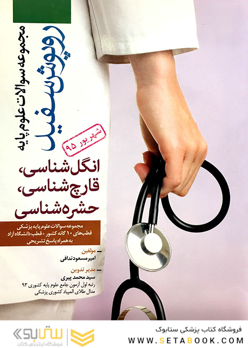 تست روپوش سفید انگل قارچ حشره  شهریور 95