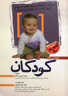 عکس مجموعه سوالات و پاسخهای تشریحی آزمون دانشنامه تخصصی(بورد)شهریور 90 بیماری های کودکان