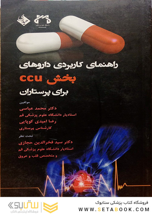 راهنمای کاربردی داروهای بخش  CCU  برای پرستاران