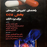 راهنمای کاربردی داروهای بخش  CCU  برای پرستاران
