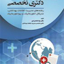درسنامه جامع دکتری تخصصی