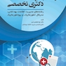 درسنامه جامع دکتری تخصصی