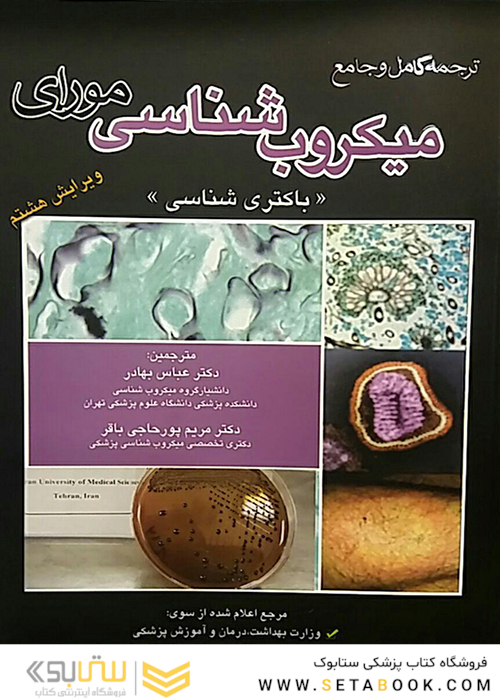 میکروب شناسی مورای (باکتری شناسی) 2016