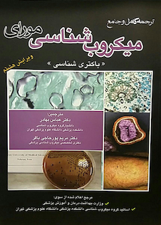 عکس میکروب شناسی مورای (باکتری شناسی) 2016