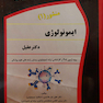 کتاب ایمونولوژی منشور 1