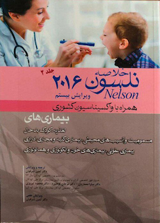 عکس کتاب خلاصه نلسون2016 جلد2  همراه با واکسیناسیون کشوری