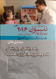 عکس کتاب خلاصه نلسون2016 جلد1  همراه با واکسیناسیون کشوری