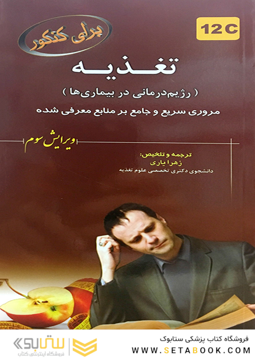برای کنکور تغذیه (رژیم درمانی در بیماری ها)