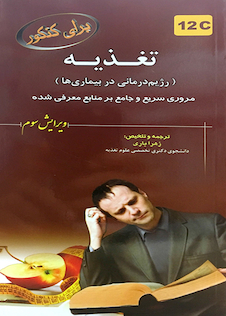 عکس برای کنکور تغذیه (رژیم درمانی در بیماری ها)