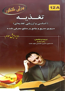 عکس برای کنکور تغذیه (اساسی و ارزیابی تغذیه ای) 12A