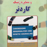 کتاب اختلالات کروموزومی و مشاوره ژنتیک  جلد2 گاردنر