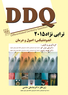 عکس مجموعه سوالات تفکیکی دندانپزشکی DDQ ترابی نژاد 2015