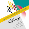 درسنامه جامع دکترای تخصصی پرستاری