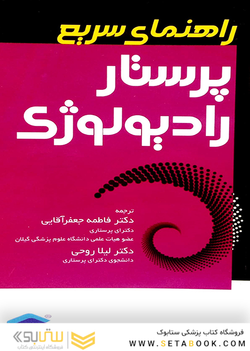 راهنمای سریع پرستار رادیولوژی