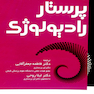 راهنمای سریع پرستار رادیولوژی