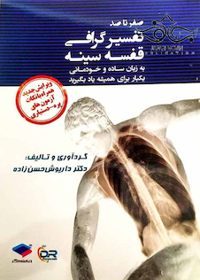 عکس صفرتاصد تفسیرگرافی قفسه سینه (ویرایش جدید)