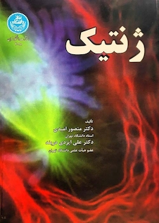 عکس کتاب نلسون 2016 ژنتیک