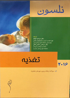 عکس کتاب نلسون 2016 تغذیه