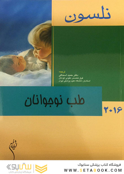 کتاب نلسون 2016 طب نوجوانان