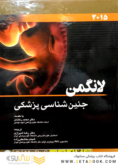 جنین شناسی پزشکی لانگمن 2015