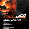 جنین شناسی پزشکی لانگمن 2015