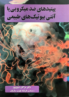 عکس پپتیدهای ضد میکروبی یا آنتی بیوتیک های طبیعی