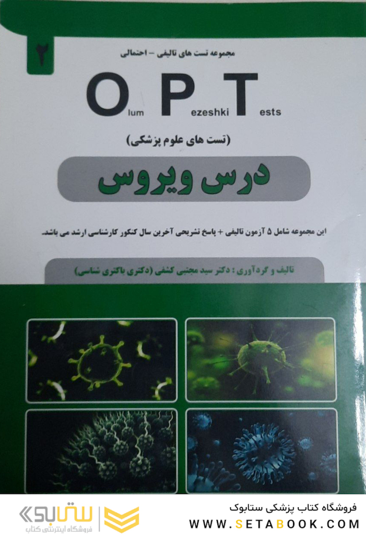 درس ویروس OPT (تست های علوم پزشکی)
