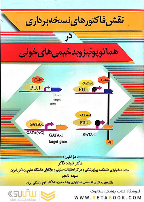 نقش فاکتورهای نسخه برداری در هماتوپوئیزوبدخیمی های خونی