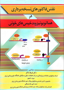 عکس نقش فاکتورهای نسخه برداری در هماتوپوئیزوبدخیمی های خونی