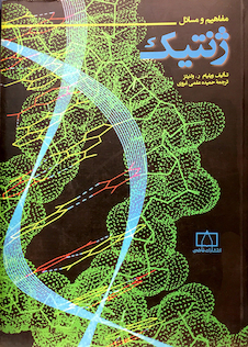 عکس مفاهیم و مسائل ژنتیک