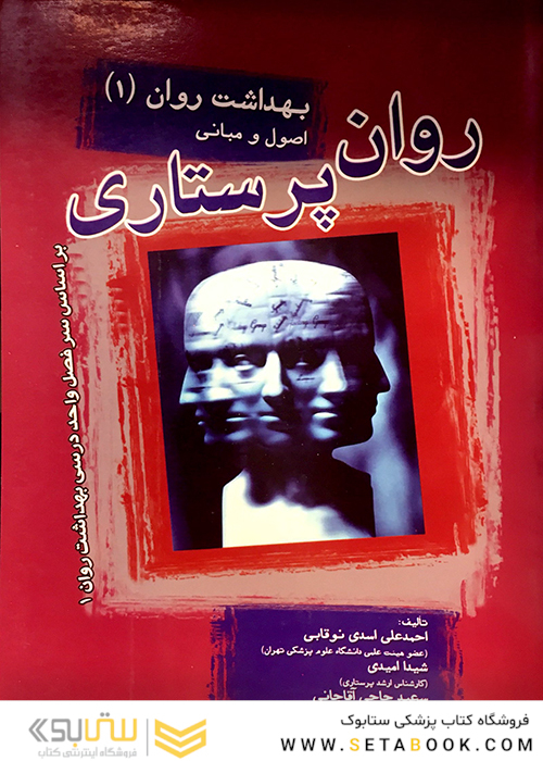 روان پرستاری بهداشت روان جلد 1