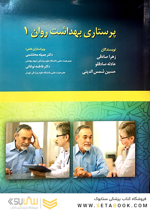 پرستاری بهداشت روان جلد 1