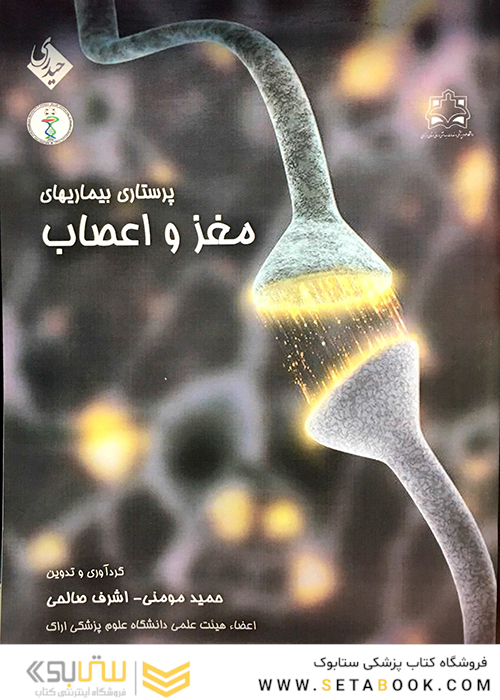 کتاب پرستاری بیماریهای مغز و اعصاب