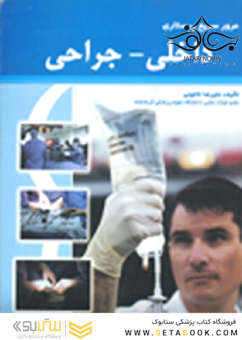 مرور سریع پرستاری داخلی - جراحی