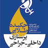 کتاب چکیده طلایی پرستاری داخلی- جراحی با تاکید برنکات کنکوری
