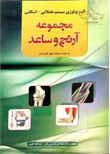 عکس کینزیولوژی سیستم عضلانی-اسکلتی (مجموعه آرنج و ساعد)