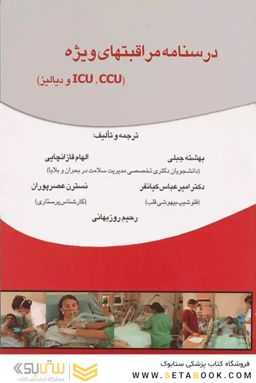درسنامه مراقبتهای ویژه ( CCU،ICU و دیالیز)