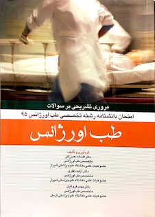 عکس مرور تشریحی بر سوالات امتحان دانشنامه رشته تخصصی طب اورژانس 1395 طب اورژانس