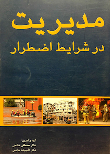 عکس مدیریت در شرایط اضطرار