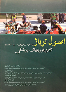 عکس اصول تریاژ در فوریتهای پزشکی