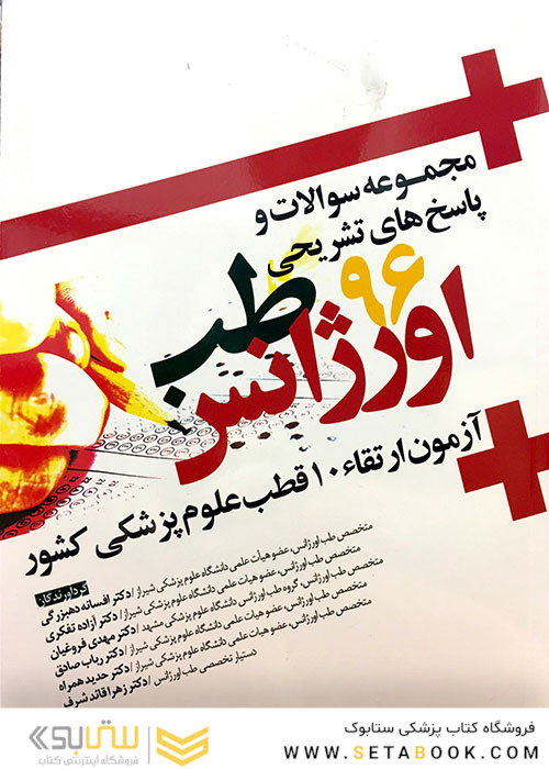 مجموعه سوالات و پاسخ های تشریحی طب اورژانس 1396