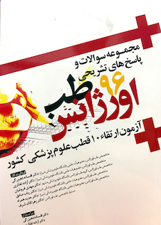 عکس مجموعه سوالات و پاسخ های تشریحی طب اورژانس 1396