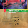 کتاب اصول طب داخلی هاریسون 2015 بیماری های کبد و پانکراس  