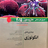 کتاب اصول طب داخلی هاریسون 2015 بیماری های انکولوژی   