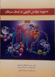 عکس کتاب مدیریت عوارض دارویی در درمان سرطان