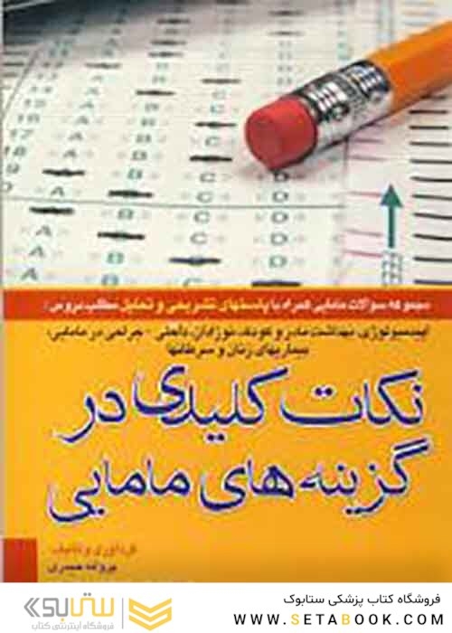 کتاب نکات کلیدی در گزینه های مامایی