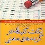 کتاب نکات کلیدی در گزینه های مامایی