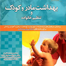 بهداشت مادران و کودکان و تنطیم خانواده