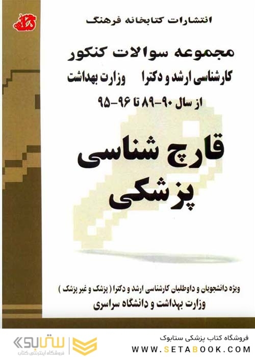 مجموعه سوالات کنکور کارشناسی ارشد و دکترای وزارت بهداشت قارچ شناسی پزشکی  از سال 80 - 79 تا 85 - 86