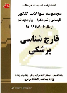 عکس مجموعه سوالات کنکور کارشناسی ارشد و دکترای وزارت بهداشت قارچ شناسی پزشکی  از سال 80 - 79 تا 85 - 86